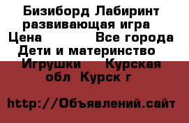 Бизиборд Лабиринт развивающая игра › Цена ­ 1 500 - Все города Дети и материнство » Игрушки   . Курская обл.,Курск г.